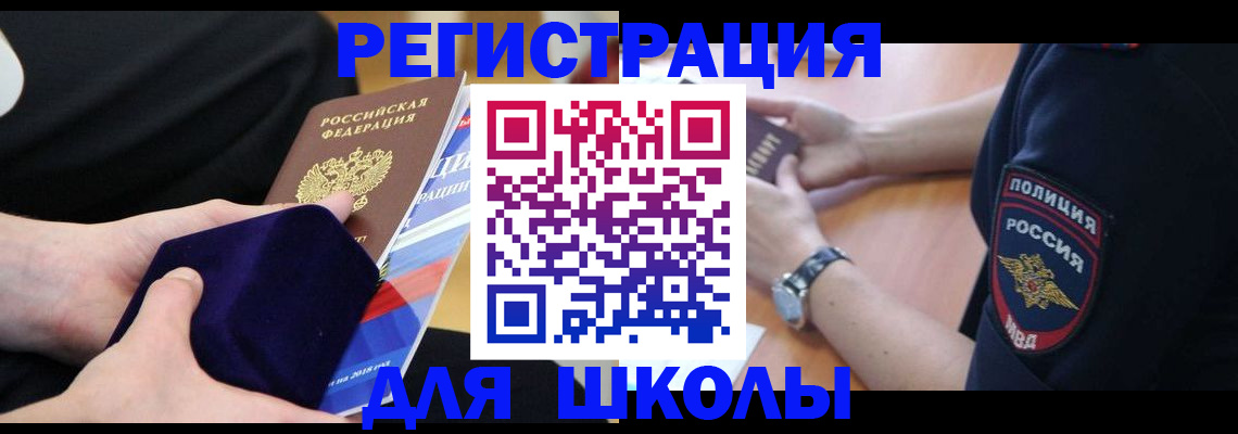 прописка для школы в Евпатории
